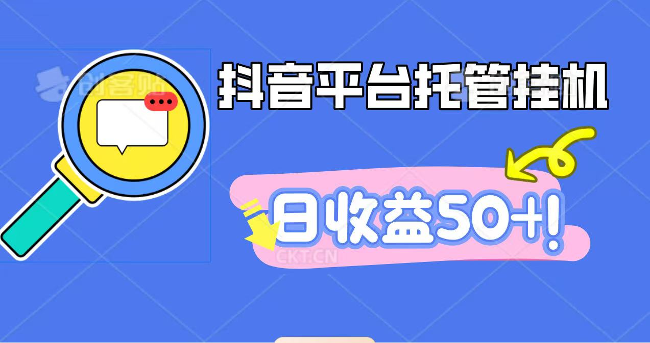 抖音平台托管挂机,打粉引流一条龙,包回收,仅需一部手机即可无限挂机,日收益50+-墨痕微课