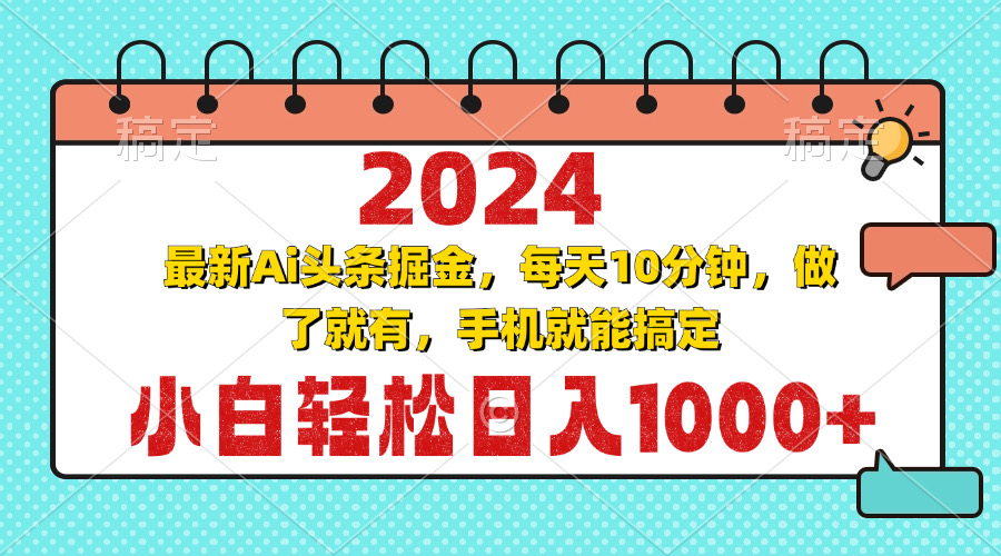 2024最新Ai头条掘金 每天10分钟,小白轻松日入1000+-墨痕微课