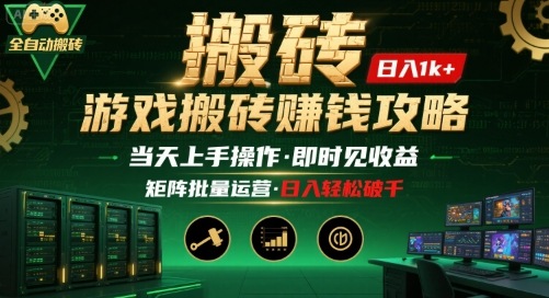 游戏全自动搬砖:长久稳定,当天上手就见收益,矩阵操作日入1k+【揭秘】-墨痕微课