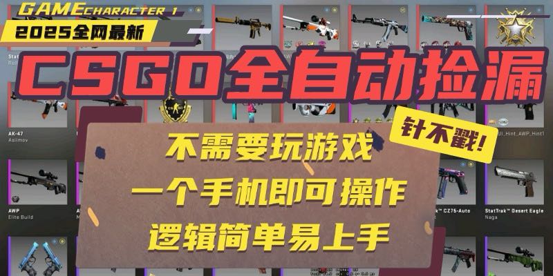CSGO自动捡漏项目,最新玩法,不用挂机不用玩游戏,一个手机即可操作。...-墨痕微课