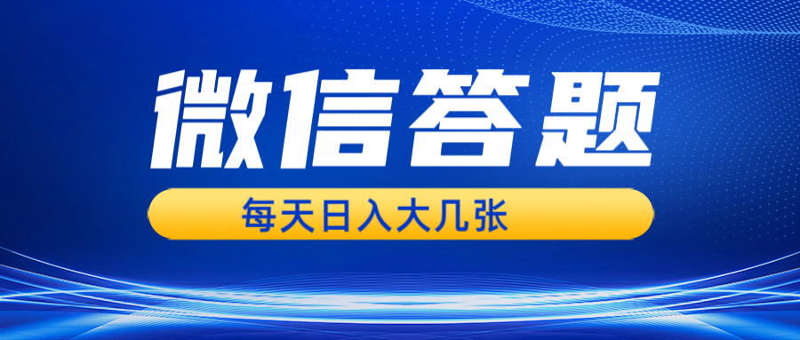 微信答题搜一搜,利用AI生成粘贴上传,日入几张轻轻松松-墨痕微课
