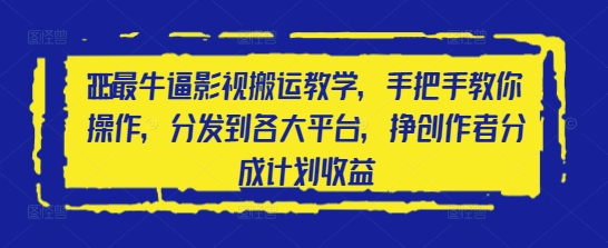 2025最牛逼影视搬运教学,手把手教你操作,分发到各大平台,挣创作者分成计划收益-墨痕微课