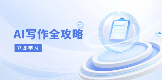 AI写作全攻略，拥抱AI写作新时代，从AI写作原理、核心技巧到实战应用-墨痕微课