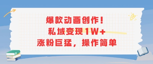 爆款动画创作!私域变现1W+涨粉巨猛,操作简单-墨痕微课