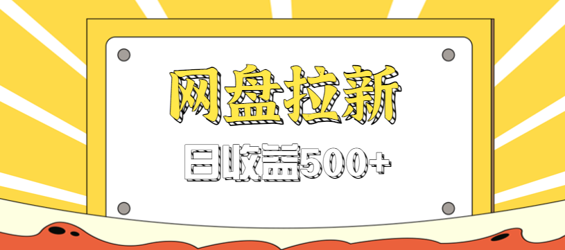 零门槛信息差项目,利用热门事件操作网盘拉新赚钱玩法,日收益500+-墨痕微课