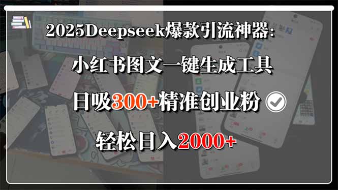 2025Deepseek爆款引流神器:小红书图文一键生成工具,日吸300+精准创业...-墨痕微课