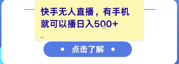 快手无人直播,有手机就可以播,收益可观日入5张+-墨痕微课