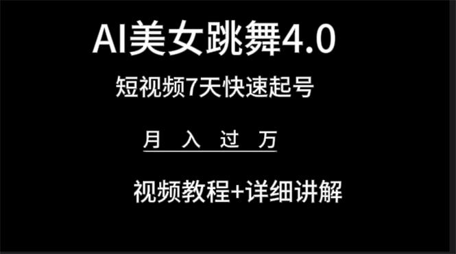 (9697期)AI美女视频跳舞4.0版本,七天短视频快速起号变现,月入过万(教程+软件)-墨痕微课