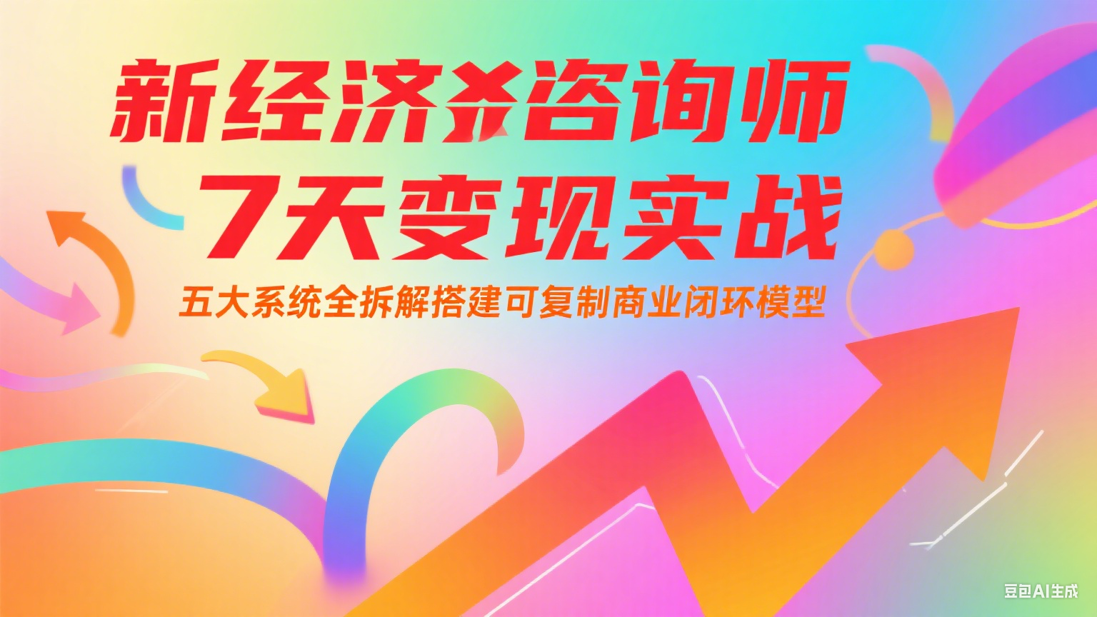 新经济咨询师 7 天变现实战:五大系统全拆解搭建可复制商业闭环模型-墨痕微课