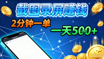 新平台浏览掘金,截图录屏就能賺钱,2分钟一单,不限时间,不限单量,一天5张+【揭秘】-墨痕微课