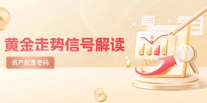 黄金走势信号解读,避险逻辑+市场情绪,美股剧震后的资产配置密码-墨痕微课