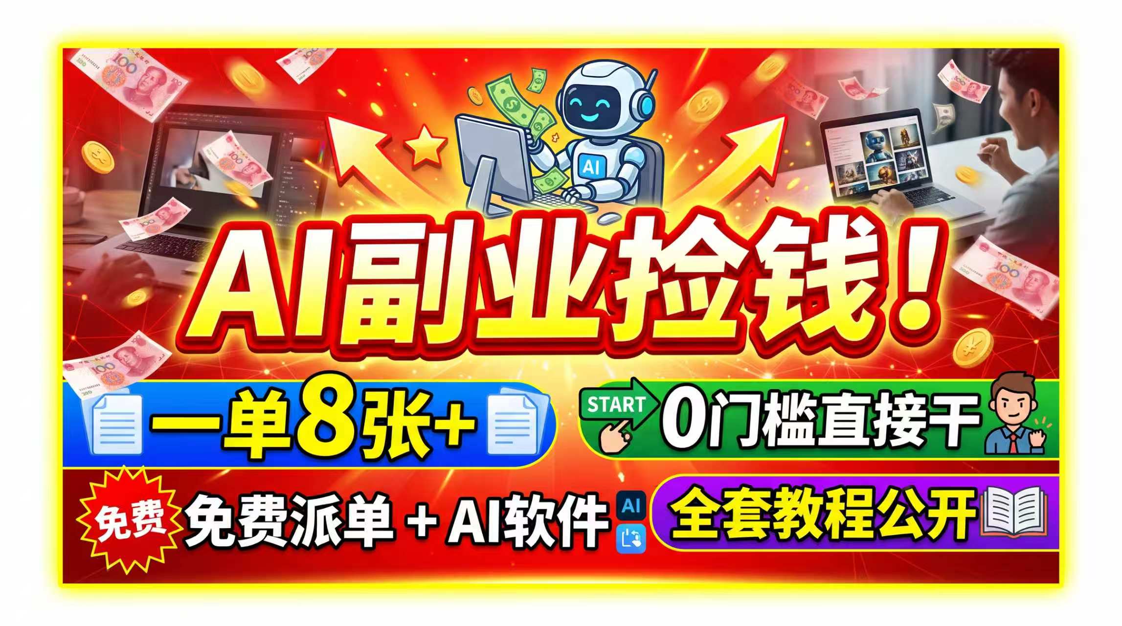 AI副业捡钱！一单8张+，免费派单+AI软件，0门槛直接干，全套教程公开-墨痕微课