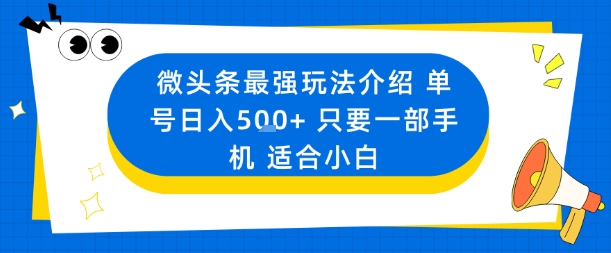 微头条最强玩法介绍一个号日入5张+只要一部手机适合小白-墨痕微课