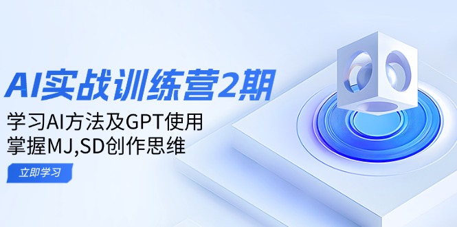 ai实战训练营2期:学习AI方法及GPT使用,掌握MJ,SD创作思维-墨痕微课