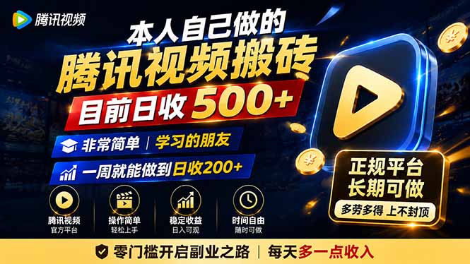 本人自己做的腾讯视频搬砖，目前日收500+，非常简单，学习的朋友一周就能做到日收200+-墨痕微课