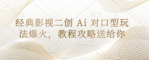 经典影视二创 Ai 对口型玩法爆火，教程攻略送给你-墨痕微课