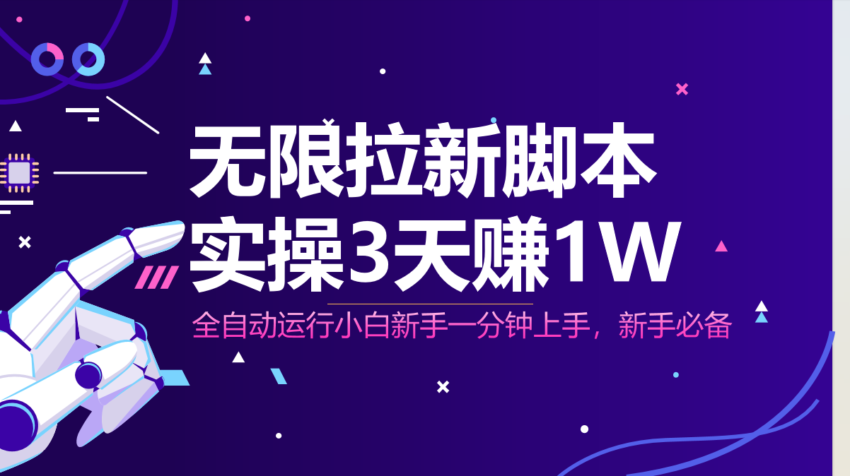 无限拉新脚本,全自动运行,实测3天赚1W,小白日入1000+-墨痕微课