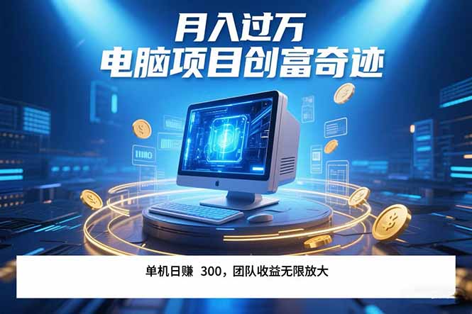 最新电脑项目单机每天收益300+  带有团队管道收益 可无限放大 月入过万…-墨痕微课