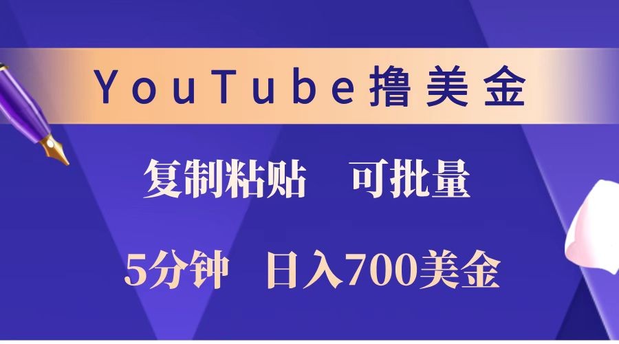 YouTube复制粘贴撸美金,5分钟就熟练,1天收入700美金!!收入无上限,可批量!-墨痕微课
