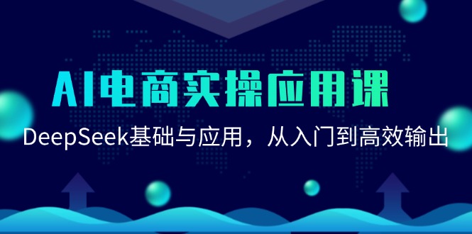 AI电商实操应用课:DeepSeek基础与应用,从入门到高效输出-墨痕微课