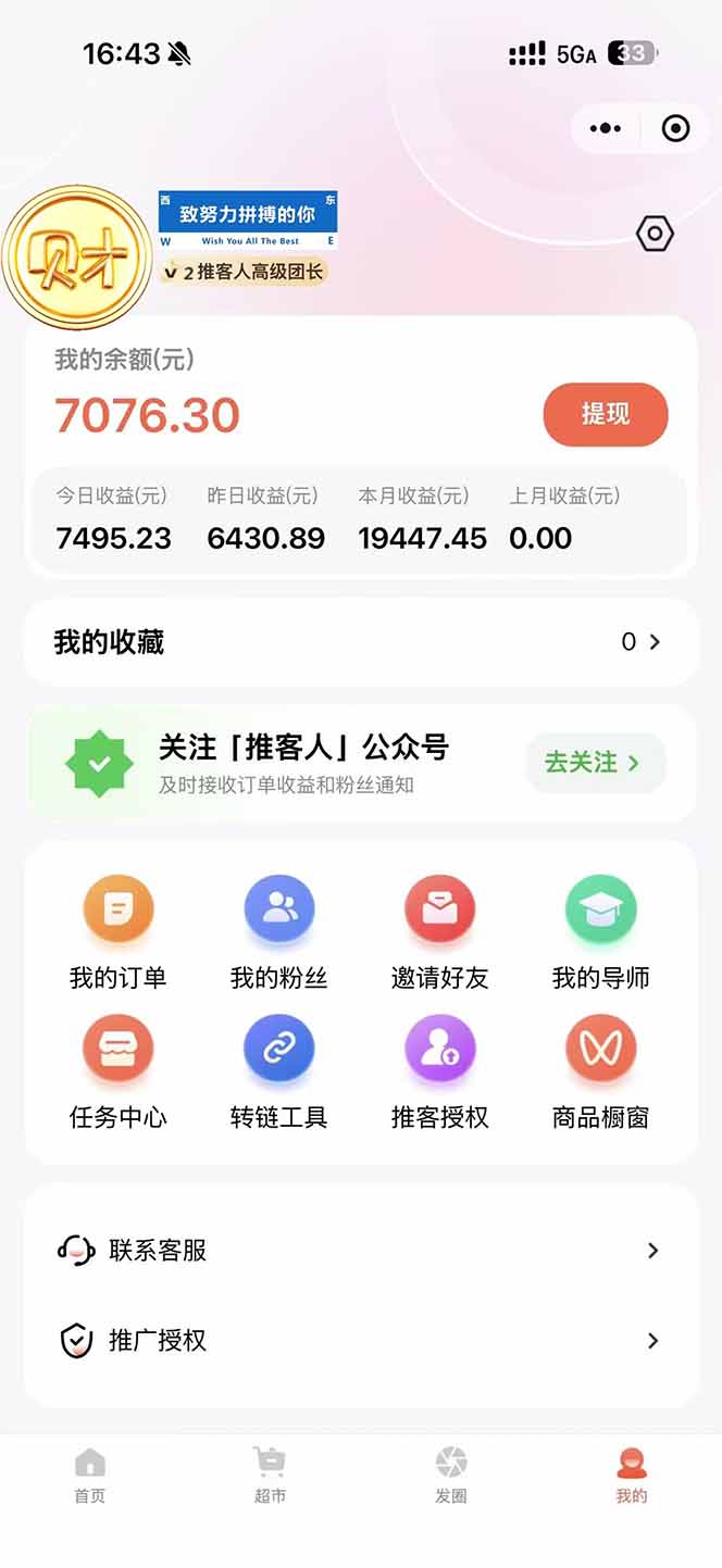 图片[1]-日入7500的微信推客，首批红利，自用省钱、分享赚钱，0门槛小白闭眼冲！-墨痕微课