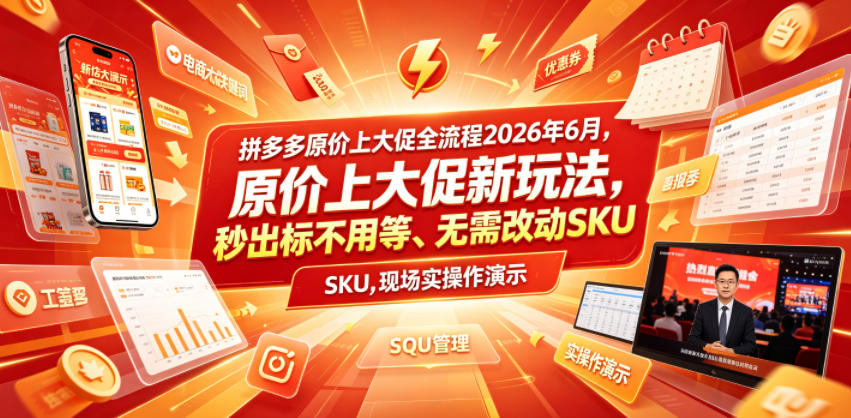 拼多多原价上大促全流程，原价上大促新玩法，秒出标不用等、无需改动SKU，现场实操演示(2026年6月)-墨痕微课