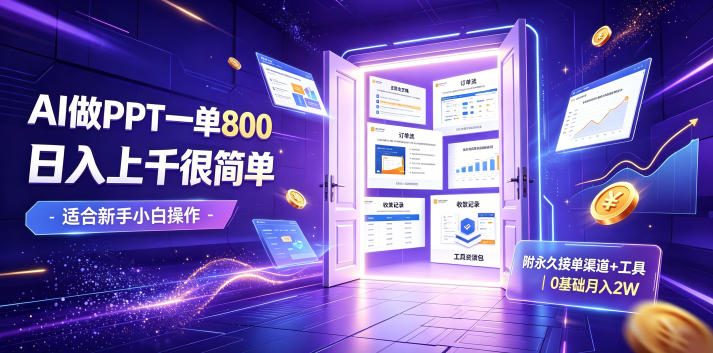 AI做PPT一单800,日入上千很简单,附永久接单渠道+工具,0基础月入2W【揭秘】-墨痕微课