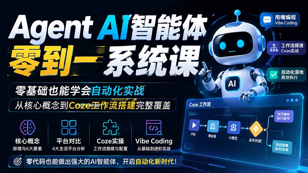 Agent AI智能体零到一系统课;零基础也能学会自动化实战,从核心概念到Coze工作流搭建完整覆盖-墨痕微课