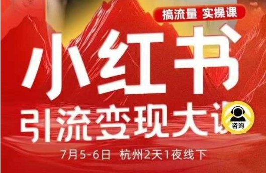 小红书引流变现7月线下大课,一次性讲透小红书笔记、矩阵、投放、引流、转化的全流程SOP-墨痕微课