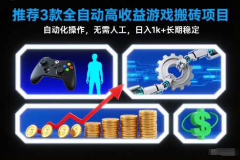 【推荐】3款全自动高收益游戏搬砖项目,自动化操作,无需人工,日入1k+,长期稳定【揭秘】-墨痕微课