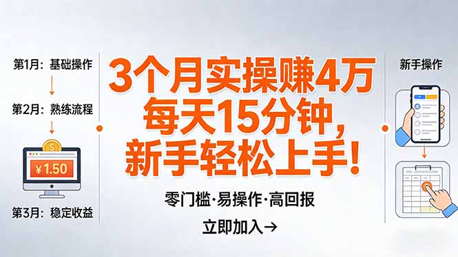 我3 个月实操赚了 4 万 ，每天操作15分钟，新手也能轻松上手！-墨痕微课