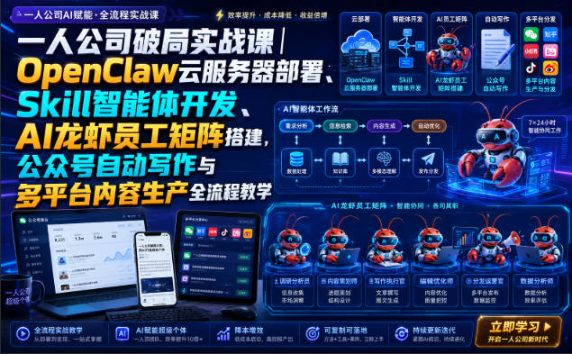 一人公司破局实战课｜OpenClaw云服务器部署、Skill智能体开发、AI龙虾员工矩阵搭建，公众号自动写作与多平台内容生产全流程教学-墨痕微课