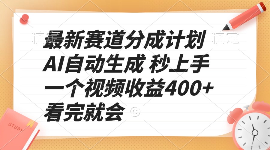 最新赛道分成计划 AI自动生成 秒上手 一个视频收益400+ 看完就会-墨痕微课