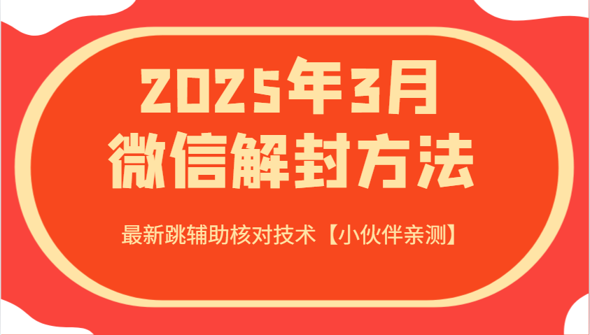 2025年3月微信解封方法 最新跳辅助核对技术【小伙伴亲测】-墨痕微课