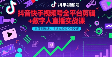 抖音快手视频号全平台剪辑+数字人直播实战课,从零到精通,快速实现短视频变现(更新9月)-墨痕微课