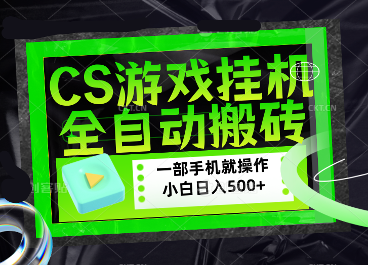 CSGO游戏挂机捡漏搬砖，超稳定的项目，带领1000+小白实现日入500+，数据可视频验证-墨痕微课