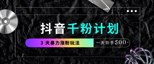抖音千粉计划,最新玩法三天暴力涨千粉,一天到手5张-墨痕微课