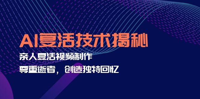 AI复活技术揭秘:亲人复活视频制作,尊重逝者,创造独特回忆-墨痕微课