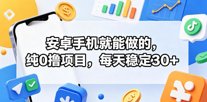 安卓手机就能做的,纯0撸项目,每天稳定30+-墨痕微课