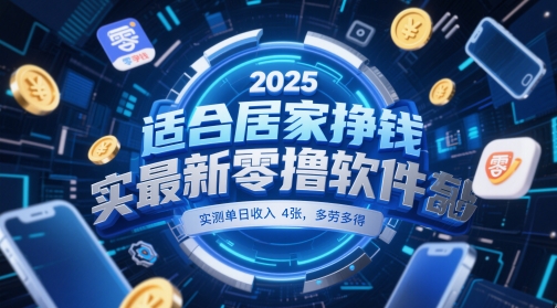 适合居家挣钱2025最新零撸软件,实测单日收入4张,多劳多得 一部手机即可操作【揭秘】-墨痕微课