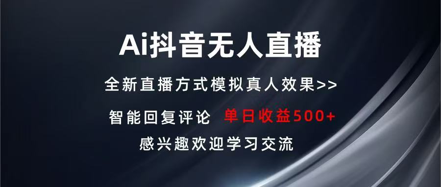 Ai抖音无人直播 单机500+ 打造属于你的日不落直播间 长期稳定项目 感兴…-墨痕微课