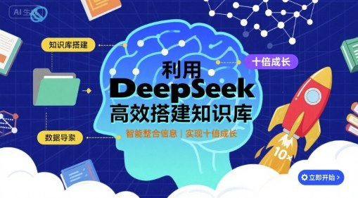 利用deepseek高效搭建知识库，实现十倍成长-墨痕微课