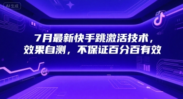 7月最新快手跳激活技术，效果自测，不保证百分百有效-墨痕微课