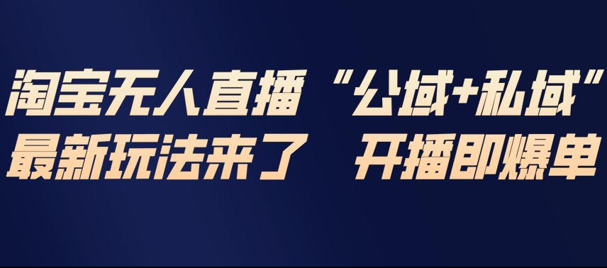 淘宝无人直播完整教程，公试+私域，最新玩法来了，开播即爆单-墨痕微课