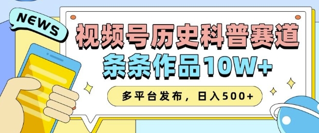 2025视频号历史科普赛道,AI一键生成,条条作品10W+,多平台发布,助你变现收益翻倍-墨痕微课