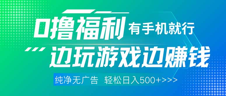 最新0撸福利 有手机就行随时随地做 纯净无广告 边玩游戏边赚 轻松日入500+-墨痕微课