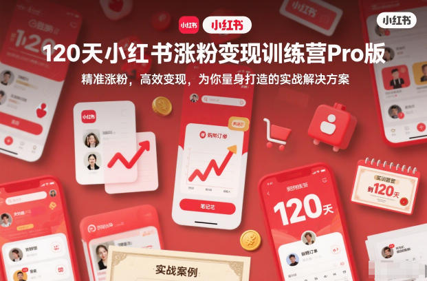 120天小红书涨粉变现训练营Pro版，​精准涨粉，高效变现​，为你量身打造的实战解决方案-墨痕微课