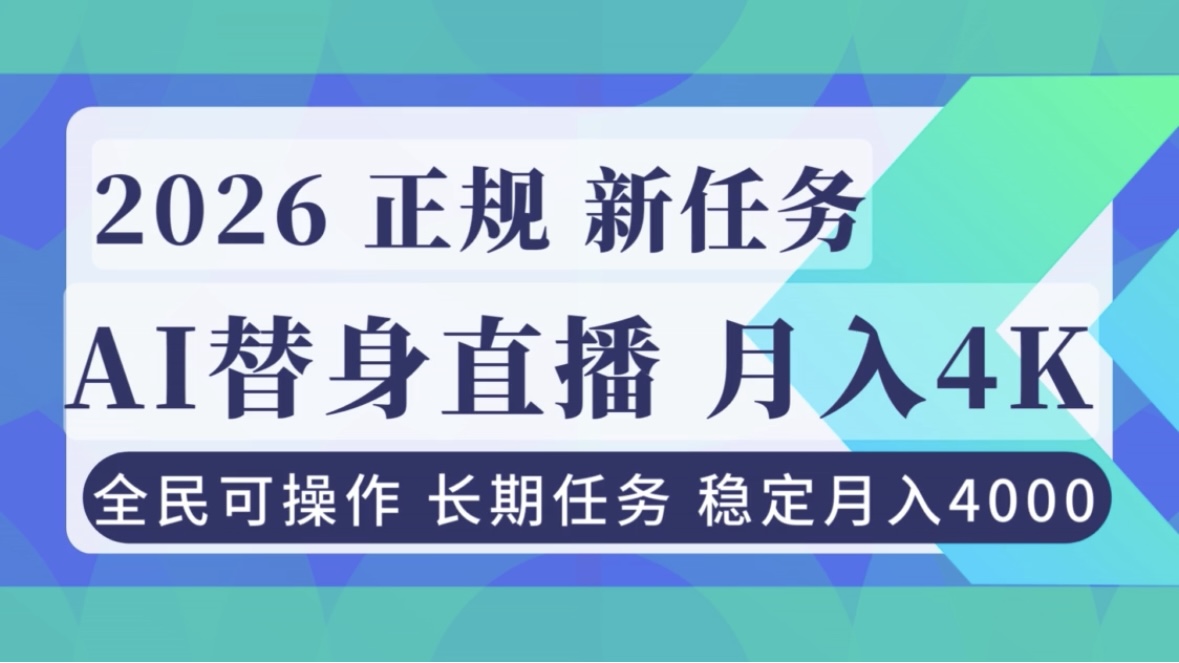 AI《替身》直播,稳定月入4000不违规,正规项目 小白可做-墨痕微课