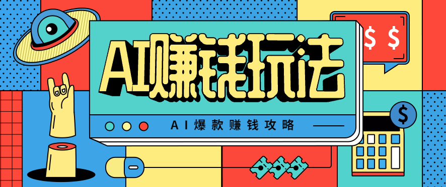 AI萌宠视频爆款攻略,小白无脑操作,每天30分钟,轻松上手,日入500+-墨痕微课