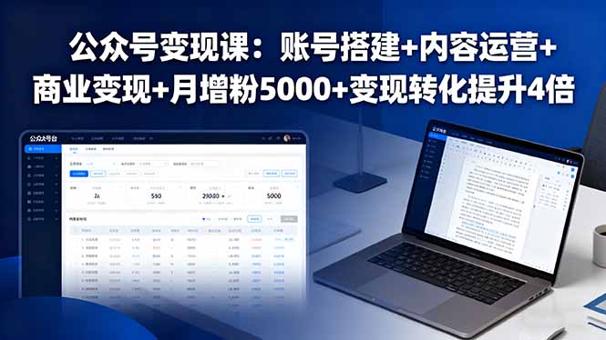 公众号变现课:账号搭建+内容运营+商业变现+月增粉5000+变现转化提升4倍-墨痕微课